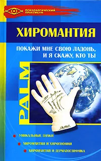 Обложка книги Хиромантия. Покажи мне свою ладонь, и я скажу, кто ты, М. Г. Козина