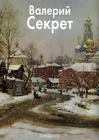 Обложка книги Валерий Секрет, Елена Куценко