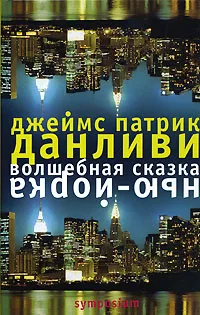 Обложка книги Волшебная сказка Нью-Йорка, Джеймс Патрик Данливи