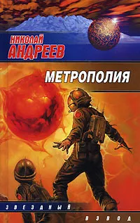 Обложка книги Метрополия, Николай Андреев