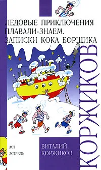 Обложка книги Ледовые приключения Плавали-Знаем. Записки кока Борщика, Виталий Коржиков