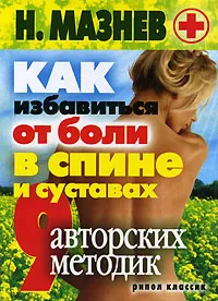 Обложка книги Как избавиться от боли в спине и суставах. 9 авторских методик, Н. Мазнев