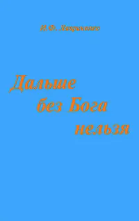 Обложка книги Дальше без Бога нельзя, И. Ф. Лавриненко