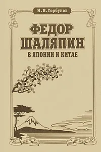 Обложка книги Федор Шаляпин в Японии и Китае, Н. И. Горбунов