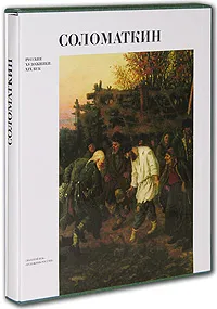 Обложка книги Соломаткин (подарочное издание), Е. В. Нестерова