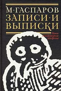 Обложка книги Записи и выписки, М. Гаспаров