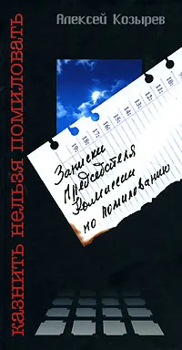 Обложка книги Казнить нельзя помиловать. Записки Председателя Комиссии по помилованию, Алексей Козырев