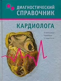 Обложка книги Диагностический справочник кардиолога, Т. В. Гитун