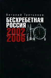 Обложка книги Бесхребетная Россия, Виталий Третьяков