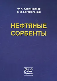 Обложка книги Нефтяные сорбенты, Ф. А. Каменщиков, Е. И. Богомольный