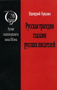 Обложка книги Русская трагедия глазами русских писателей, Валерий Куклин