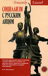 Обложка книги Социализм с русским лицом, Александр Елисеев