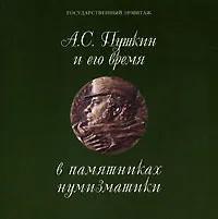 Обложка книги А. С. Пушкин и его время в памятниках нумизматики, Добровольская Л. И., Петров Сергей Павлович