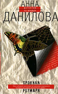 Обложка книги Хроники Розмари, Анна Данилова