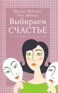 Обложка книги Выбираем счастье, Фрэнк Минирт, Пол Майер