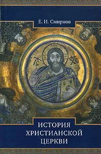 Обложка книги История Христианской Церкви, Е. И. Смирнов