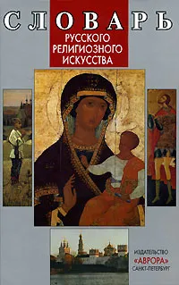 Обложка книги Словарь русского религиозного искусства, В. О. Гусакова