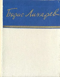 Обложка книги Борис Лихарев. Стихотворения, Борис Лихарев