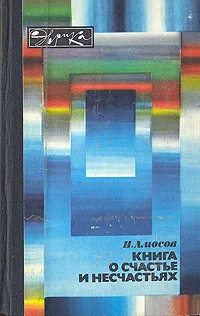 Обложка книги Книга о счастье и несчастьях, Н. А. Амосов
