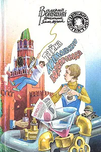 Обложка книги Тайна кремлевского водопровода, Роньшин Валерий Михайлович