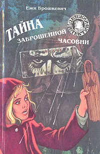 Обложка книги Тайна заброшенной часовни, Ежи Брошкевич