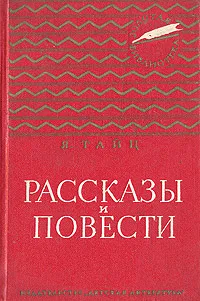 Обложка книги Я. Тайц. Рассказы и повести, Я. Тайц