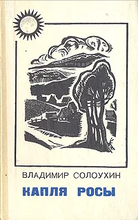 Обложка книги Капля росы, Владимир Солоухин