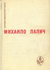 Обложка книги Михаило Лалич. Избранное, Михаило Лалич