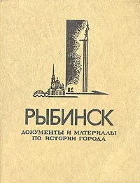 Обложка книги Рыбинск. Документы и материалы по истории города, Кутузов В. Д.