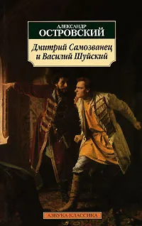 Обложка книги Дмитрий Самозванец и Василий Шуйский, Александр Островский