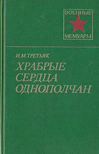 Обложка книги Храбрые сердца однополчан, И. М. Третьяк