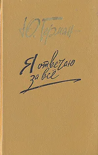 Обложка книги Я отвечаю за все, Юрий Герман