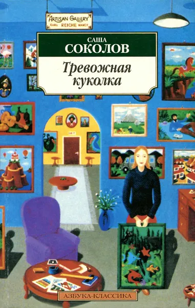 Обложка книги Тревожная куколка, Соколов Саша