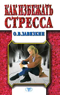 Обложка книги Как избежать стресса, О. В. Завязкин