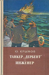 Обложка книги Танкер 