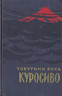 Обложка книги Куросиво, Токутоми Рока