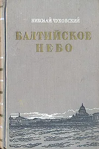 Обложка книги Балтийское небо, Николай Чуковский