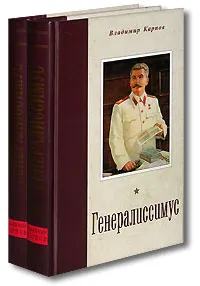 Обложка книги Генералиссимус (комплект из 2 книг), Карпов Владимир Васильевич