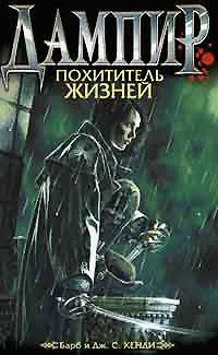 Обложка книги Дампир. Похититель жизней, Барб и Дж. С. Хенди