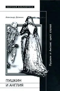 Обложка книги Пушкин и Англия, Александр Долинин