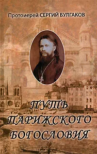 Обложка книги Путь Парижского богословия, Протоиерей Сергий Булгаков