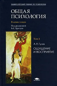 Обложка книги Общая психология. В 7 томах. Том 2. Ощущение и восприятие, А. Н. Гусев