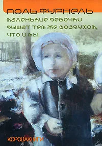 Обложка книги Маленькие девочки дышат тем же воздухом, что и мы, Поль Фурнель