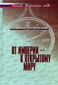 Обложка книги От империи - к открытому миру, Владимир Петровский