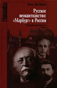 Обложка книги Русское неокантианство. 