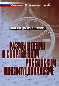 Обложка книги Размышления о современном российском конституционализме, Андрей Медушевский