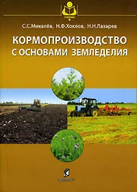 Обложка книги Кормопроизводство с основами земледелия, С. С. Михалев, Н. Ф. Хохлов, Н. Н. Лазарев