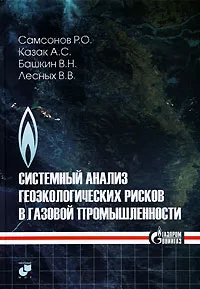 Обложка книги Системный анализ геоэкологических рисков в газовой промышленности, Р. О. Самсонов, А. С. Казак, В. Н. Башкин, В. В. Лесных