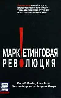 Обложка книги Маркетинговая революция, Поль Р. Гембл, Алан Тапп, Энтони Марселла, Мерлин Стоун