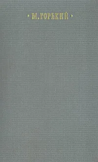 Обложка книги М. Горький. Избранные произведения в трех томах. Том 3, Горький Максим
